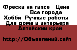 Фрески на гипсе › Цена ­ 1 500 - Все города Хобби. Ручные работы » Для дома и интерьера   . Алтайский край